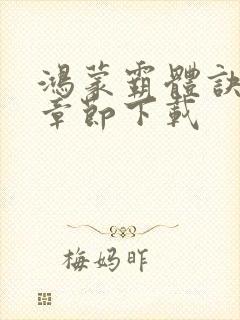 鸿蒙霸体诀最新章节下载封面