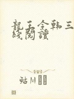 龙王令韩三千在线阅读