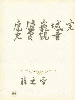 虎胆巍城完整版免费观看