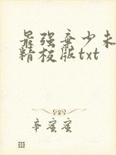 最强弃少未删减精校版txt