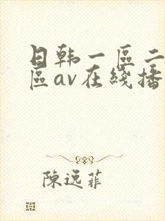 日韩一区二区三区av在线播放