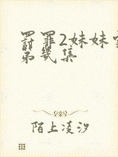 罚罪2妹妹家暴第几集