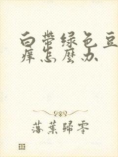 白带绿色豆腐渣痒怎么办封面