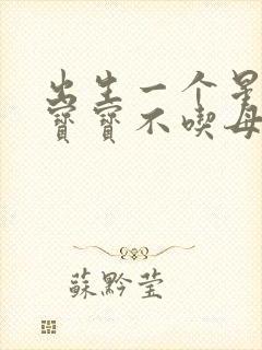 出生一个星期的宝宝不吃母乳怎么办