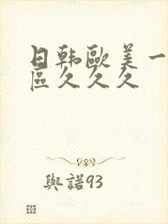 日韩欧美一区二区久久久封面