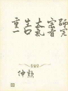 重生大宗师短剧一口气看完