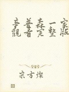 辛普森一家免费观看完整版