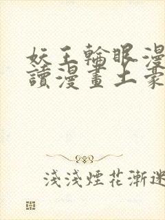 妖王轮眼漫画画读漫画土豪