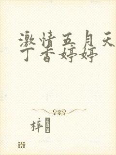 激情五月天开心丁香婷婷