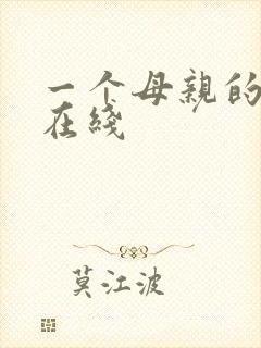 一个母亲的复仇在线