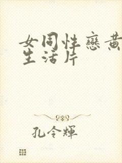 女同性恋黄色性生活片