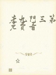 老九门三第二季免费看