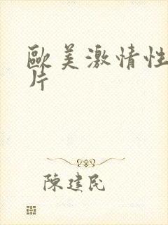 欧美激情性生活片