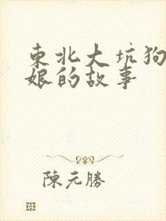 东北大坑狗儿和娘的故事