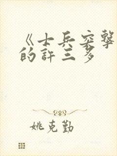 《士兵突击》中的许三多