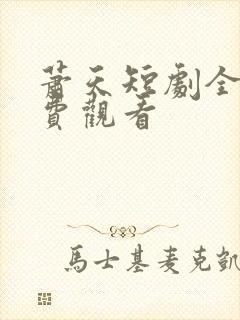 萧天短剧全集免费观看
