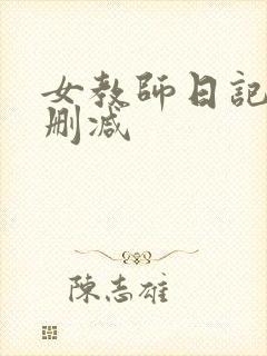 女教师日记2未删减封面