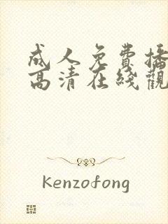 成人免费播放片高清在线观看