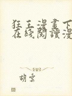 狂王漫画下拉式在线阅读漫画