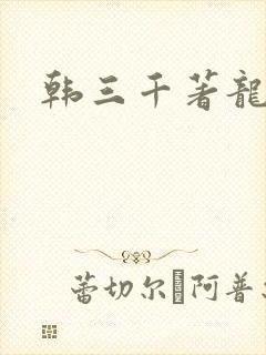 韩三千著龙王令
