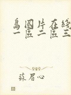 岛国片在线观看一区二区三区