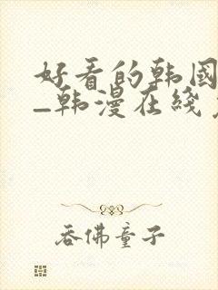 好看的韩国漫画_韩漫在线免费阅封面