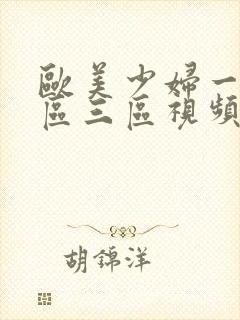 欧美少妇一区二区三区视频