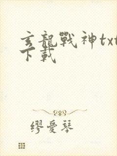 玄龙战神txt下载