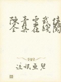 陈青云武侠小说全集在线阅读