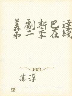 美剧斯巴达克斯第二季在线完整免费观看第三