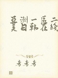 亚洲一区二区欧美日韩在线观看封面