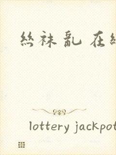 丝袜 乱 在线封面