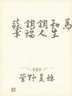 苏钥钥和马强的幸福人生