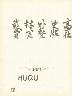 武林外史高清免费完整版在线观看