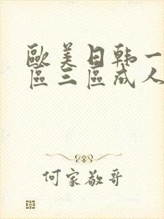 欧美日韩一区二区三区成人在线