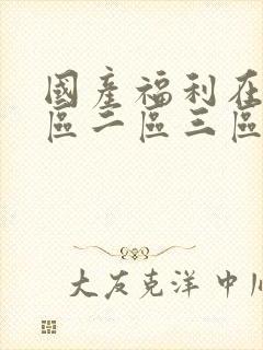 国产福利在线一区二区三区