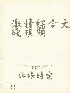 激情综合文学在线视频