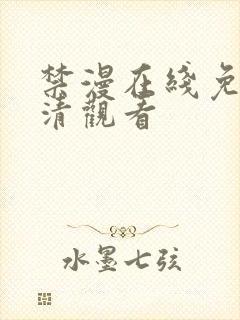 禁漫在线免费高清观看封面