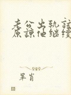 老公出轨该不该原谅他继续过封面