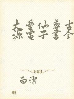 大爱仙尊古月方源电子书全集