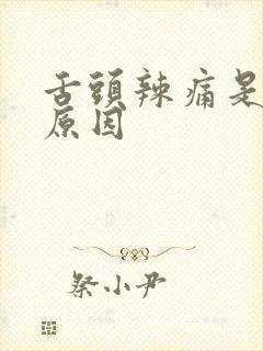 舌头辣痛是什么原因