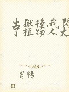 出狱后,我闪婚了植物人大佬