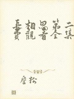 长相思第二部免费观看全集完整版