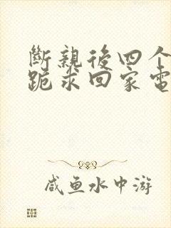 断亲后四个姐姐跪求回家电视剧免费观看