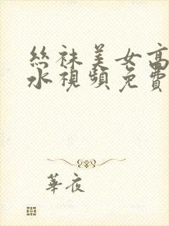 丝袜美女高潮喷水视频免费看封面