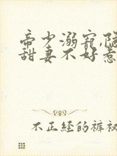 帝少溺宠,隐婚甜妻不好惹