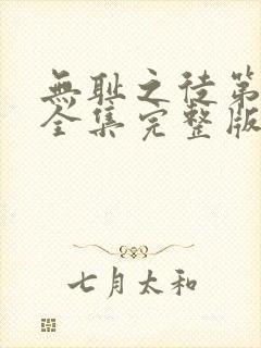 无耻之徒第七季全集完整版封面