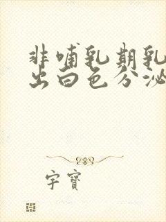 非哺乳期乳头挤出白色分泌物怎么回事