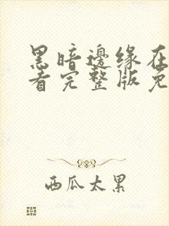 黑暗边缘在线观看完整版免费高清