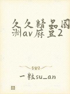 久久精品国产亚洲av麻豆2